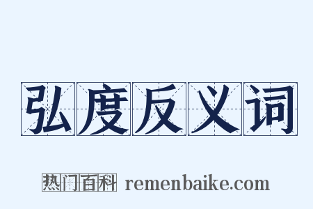 弘度反义词是什么意思的图片